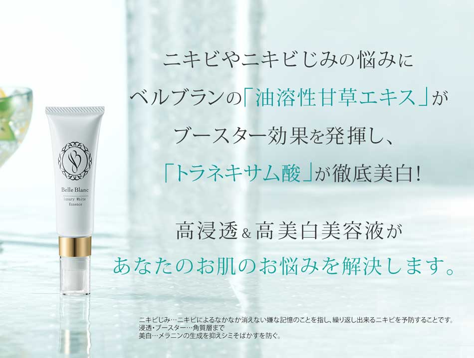 公式通販サイト ベルブラン ニキビ跡専用美白美容液